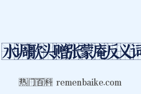 水调歌头赠张蒙庵反义词是什么意思的图片
